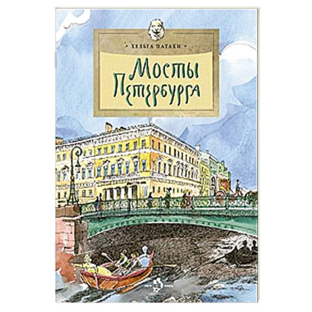 Культура и искусство, книга Мосты Петербурга заказать