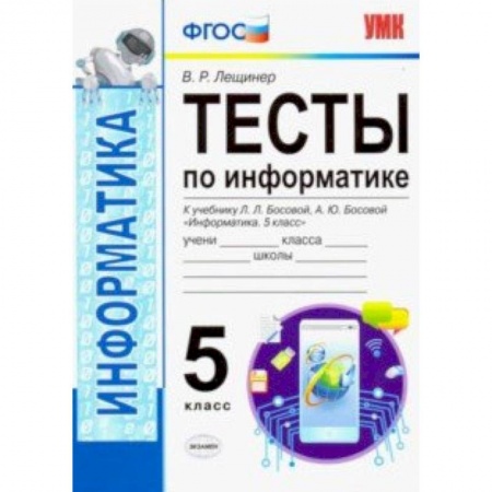 Информатика, книга УМК Информатика. 5 класс. Тесты к учебнику Л. Л. Босовой, А. Ю. Босовой 'Информатика. 5 класс'. ФГОС заказать