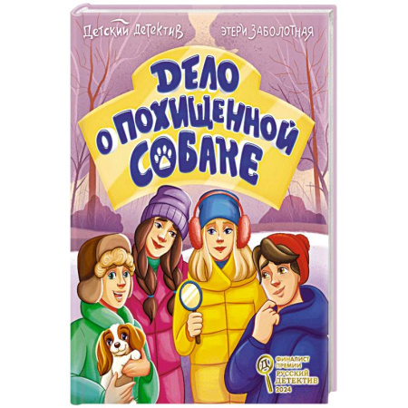 Приключения. Детективы, книга Дело о похищенной собаке заказать