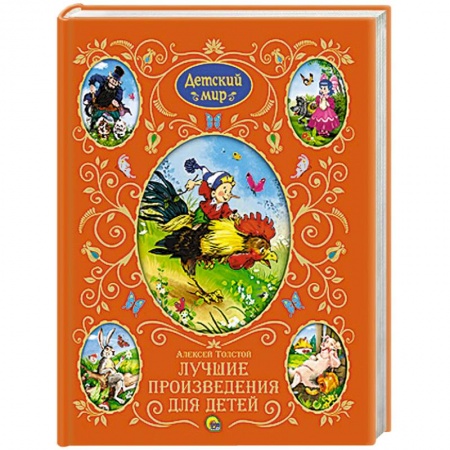 Книги, книга Лучшие произведения для детей заказать