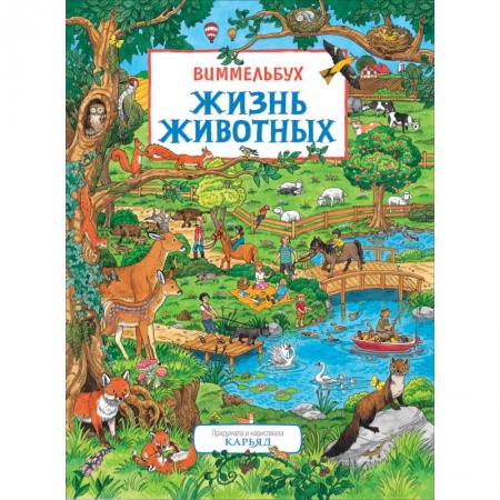 Животный и растительный мир, книга Жизнь животных. Виммельбух заказать