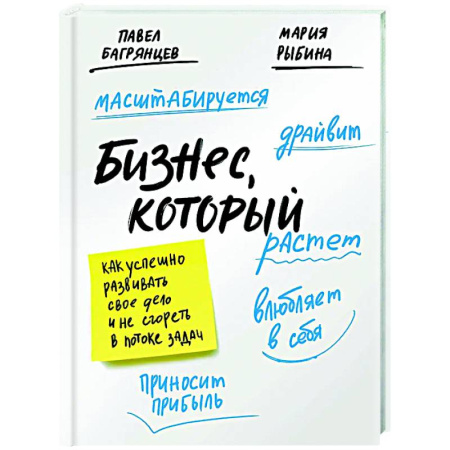 Бизнес-планирование, книга Бизнес, который растет. Как успешно развивать свое дело и не сгореть в потоке задач заказать