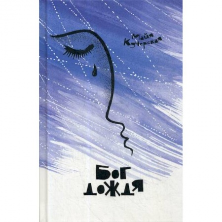 Русская современная проза, книга Бог дождя заказать
