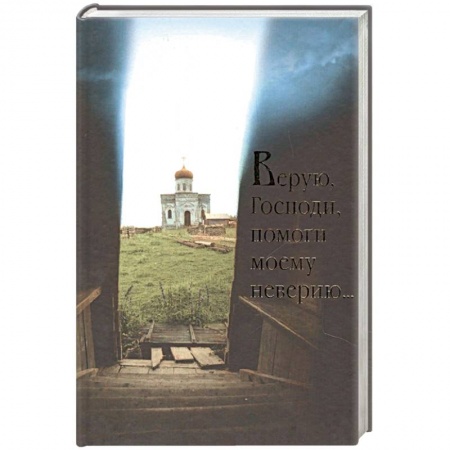 Духовная литература, книга Верую, Господи, помоги моему неверию.... заказать