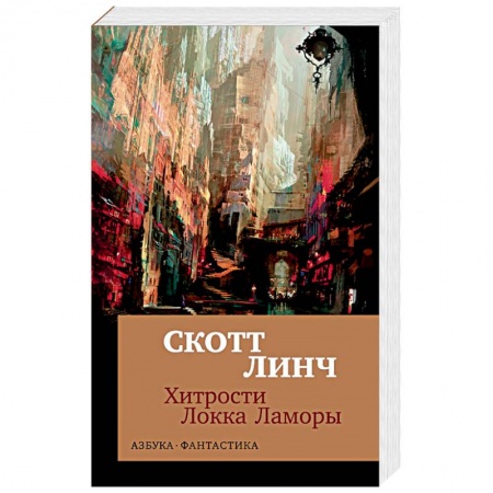Зарубежное фэнтези, книга Хитрости Локка Ламоры заказать