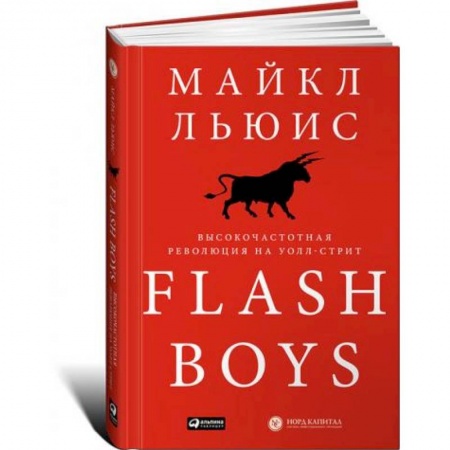 MBA. Бизнес-курс, книга Flash Boys. Высокочастотная революция на Уолл-Стрит заказать