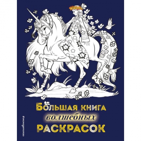 Герои сказок и книг, книга Большая книга волшебных раскрасок заказать