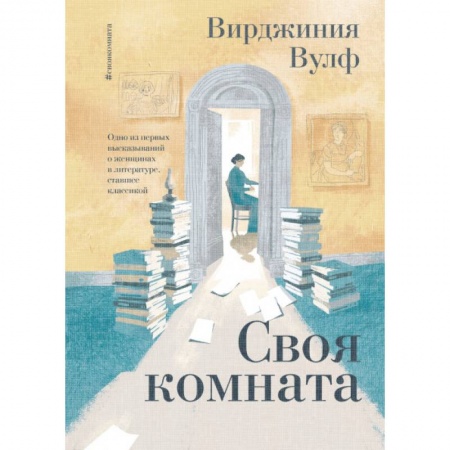 Зарубежная классика, книга Своя комната заказать