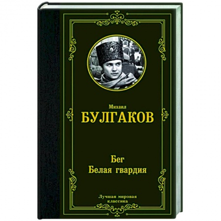 Русская классика, книга Бег. Белая гвардия заказать