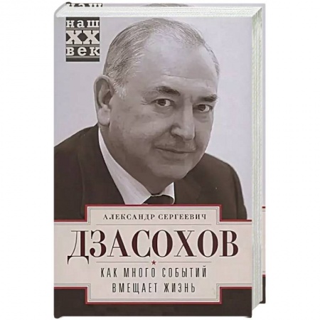 История городов, книга Как много событий вмещает жизнь заказать