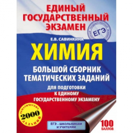 Химия, книга ЕГЭ. Химия. Большой сборник тематических заданий по химии для подготовки к ЕГЭ заказать