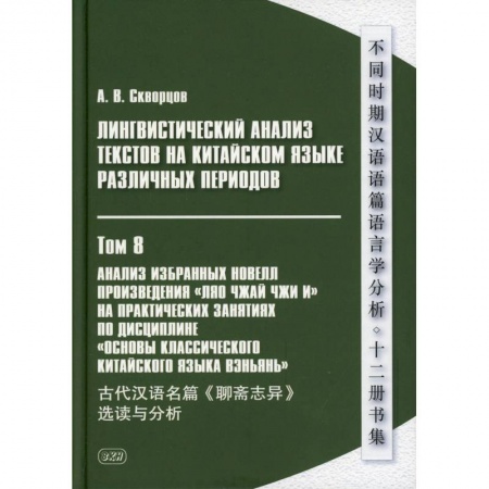 Учебники, самоучители, пособия, книга Лингвистический анализ текстов на китайском языке различных периодов. В 12 томх. Том 8: Анализ избранных новелл произведения 'Ляо чжай чжи и' заказать