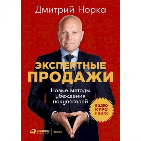 Маркетинг. Общие вопросы, книга Экспертные продажи. Новые методы убеждения покупателей заказать