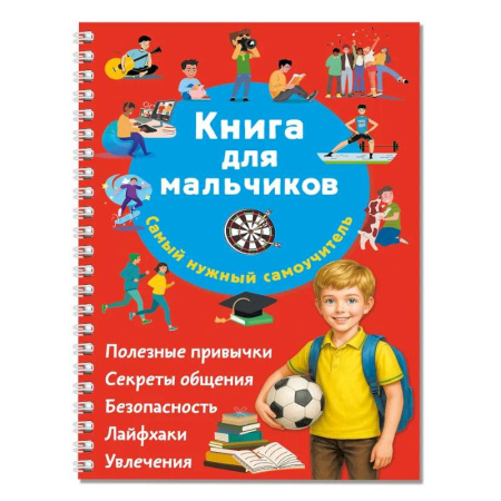 Полезные советы мальчикам, книга Книга для мальчиков. Самый нужный самоучитель заказать