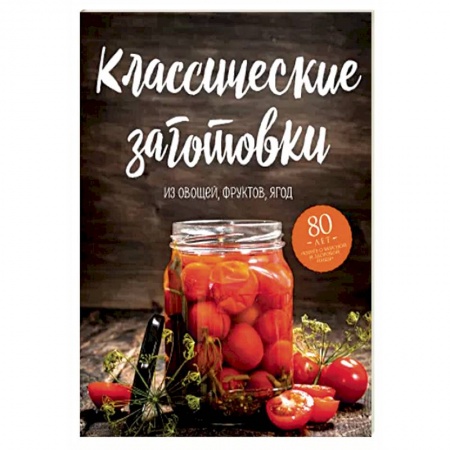 Консервирование, книга Классические заготовки. Из овощей, фруктов, ягод заказать