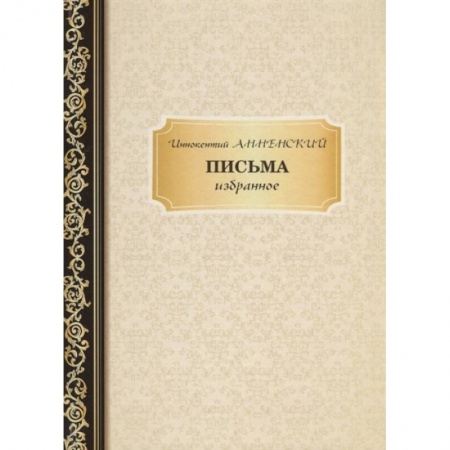 Мемуары, биографии деятелей культуры, искусства, книга Письма: избранное заказать