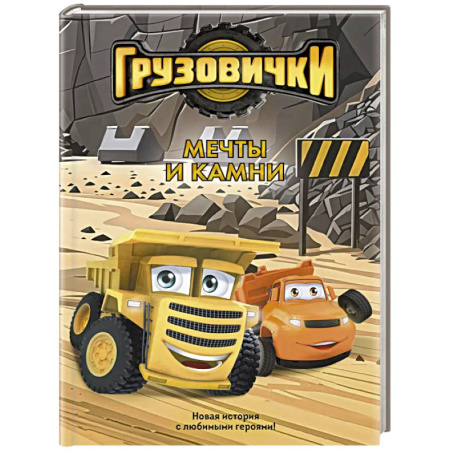 Тачки, книга Грузовички. Мечты и камни. Новая история с любимыми героями! заказать