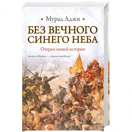 Книги, книга Без Вечного Синего Неба. Очерки нашей истории заказать
