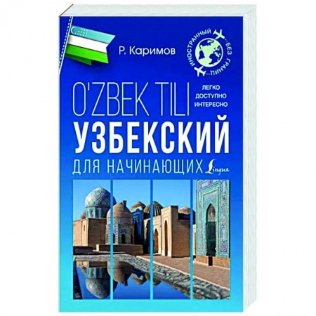 Учебники, самоучители, пособия, книга Узбекский для начинающих заказать