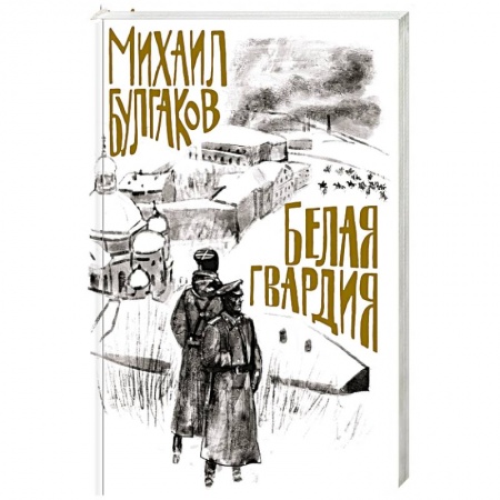 Русская современная проза, книга Белая гвардия заказать