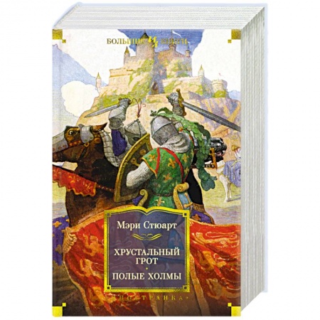 Зарубежное фэнтези, книга Хрустальный грот. Полые холмы заказать