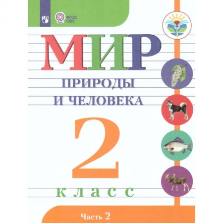Коррекционная педагогика, книга Мир природы и человека. 2 класс. Учебник. В 2-х частях. Часть 2. Адаптированные программы. ФГОС ОВЗ заказать