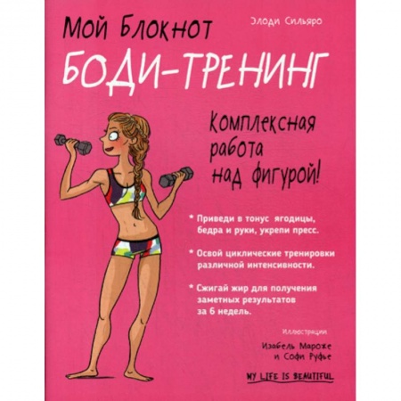 Аэробика. Фитнес. Шейпинг, книга Мой блокнот. Боди-тренинг заказать