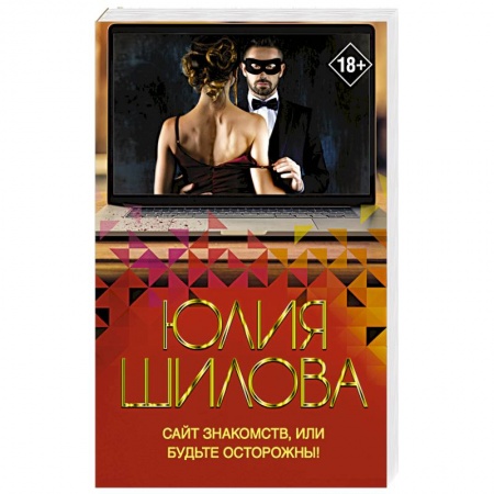 Отечественный женский детектив, книга Сайт знакомств, или будьте осторожны! Однажды в вашу жизнь может постучаться 'генерал' Евгений! заказать