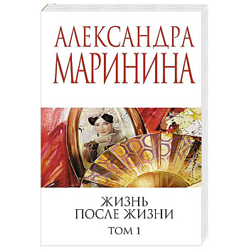 Жизнь после Жизни. Том 1 Жизнь после Жизни. Том 1