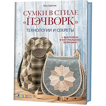 Сумки в стиле Пэчворк.Технологии и секреты (+выкройки в натуральную величину)