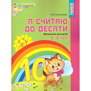 Я считаю до десяти. Рабочая тетрадь для детей 5-6 лет Я считаю до десяти. Рабочая тетрадь для детей 5-6 лет