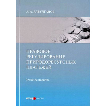 Правовое регулирование природоресурсных платежей Правовое регулирование природоресурсных платежей