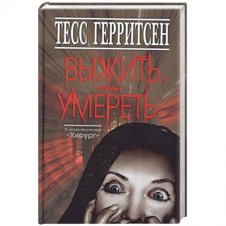 Книги, книга Выжить, чтобы умереть заказать