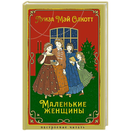 Зарубежная классика, книга Маленькие женщины заказать