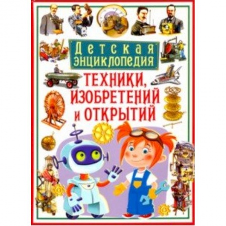 Наука. Техника. Транспорт, книга Детская энциклопедия техники, изобретений и открытий заказать