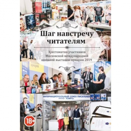 Русская современная проза, книга Шаг навстречу читателям. Хрестоматия участников Московской международной книжной выставки-ярмарки 2019 заказать