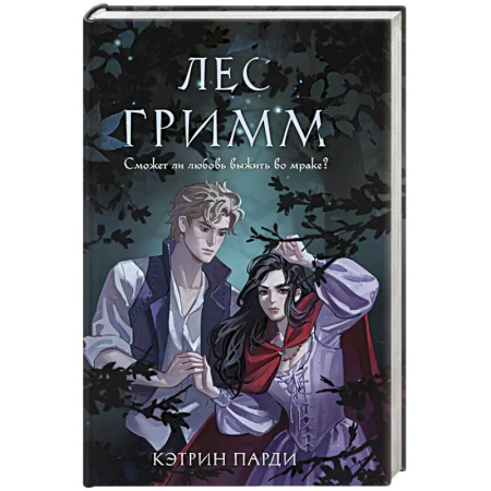 Зарубежное фэнтези, книга Лес Гримм заказать
