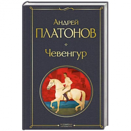 Русская классика, книга Чевенгур заказать