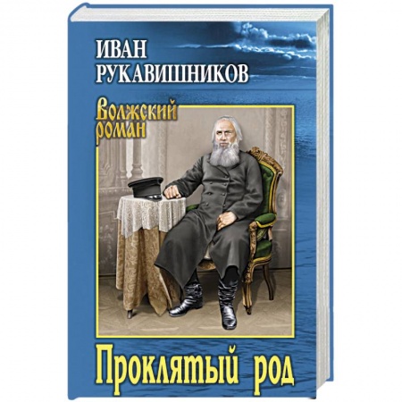 Русская классика, книга Проклятый род заказать