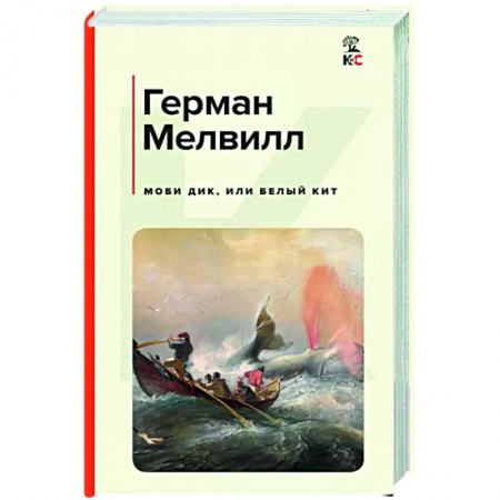 Зарубежная классика, книга Моби Дик, или Белый Кит заказать