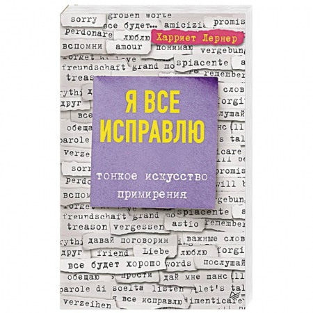 Психология личности, книга Я все исправлю. Тонкое искусство примирения заказать