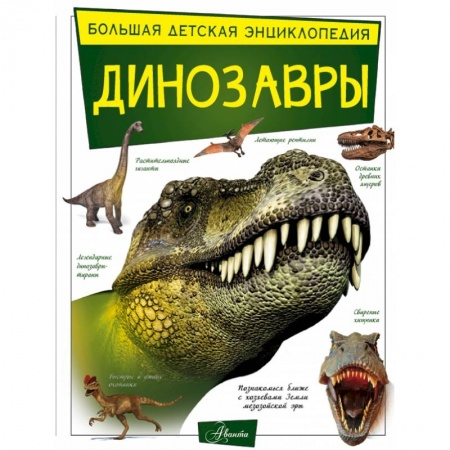 Познавательная литература, книга Динозавры заказать