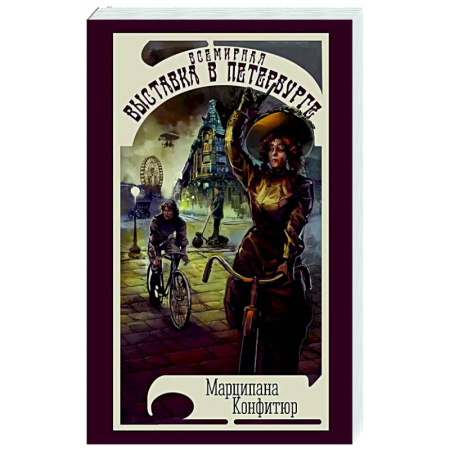 Классическая зарубежная фантастика, книга Всемирная выставка в Петербурге заказать