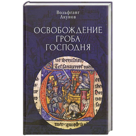 Всемирная история, книга Освобождение Гроба Господня заказать