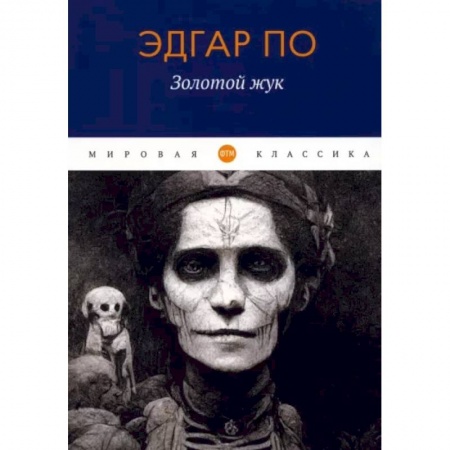 Зарубежный детектив, книга Золотой жук заказать