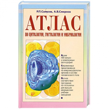 Гистология. Эмбриология. Цитология, книга Атлас по цитологии, гистологии и эмбриологии заказать