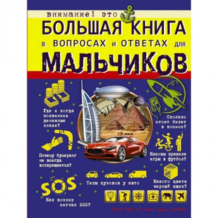 Все обо всем. Универсальные энциклопедии, книга Большая книга в вопросах и ответах для мальчиков заказать
