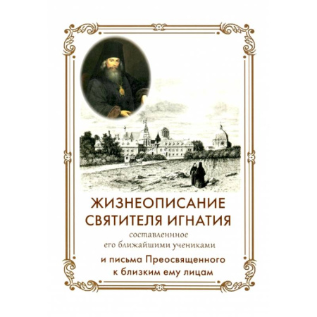 Жития русских святых, жизнеописания церковных деятелей, книга Жизнеописание Святителя Игнатия (Брянчанинова) составленное его ближайшими учениками заказать