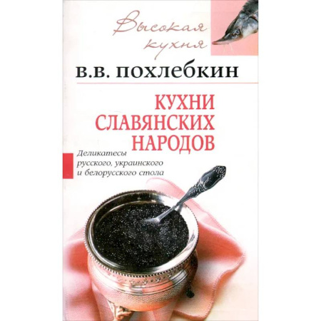 Блюда на каждый день, книга Кухни славянских народов заказать