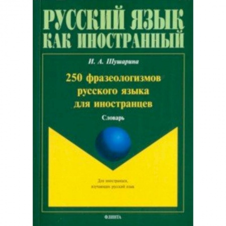 Русский язык как иностранный. Учебные пособия, книга 250 фразеологизмов русского языка для иностранцев заказать